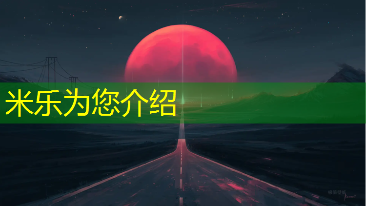 <strong>米乐为您介绍：嘉定定制塑胶跑道</strong>