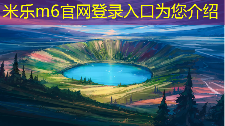<strong>米乐m6官网登录入口：体育馆塑胶跑道供应企业</strong>