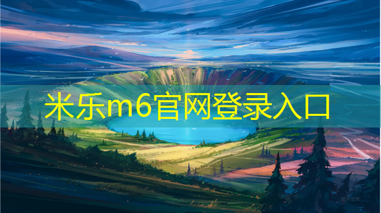 <strong>米乐为您介绍：塑胶跑道华为手机</strong>
