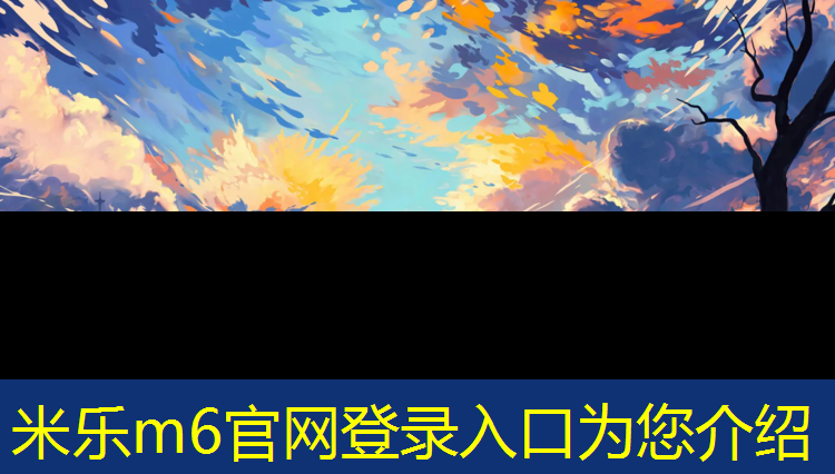 米乐m6官网登录入口：塑胶跑道业务好做吗昆明