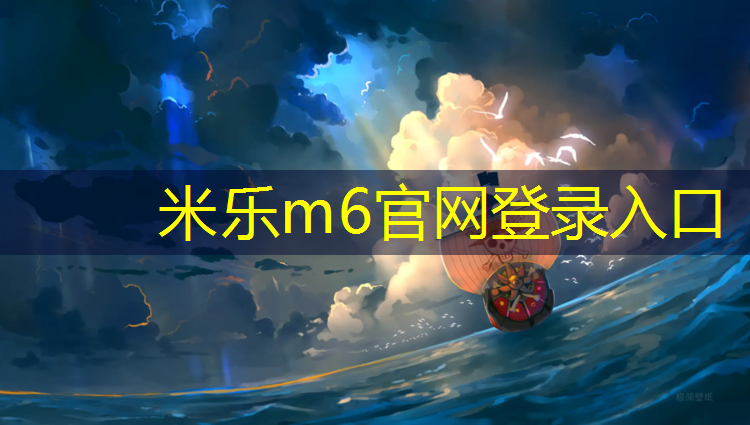 米乐为您介绍：塑胶跑道材料厚度