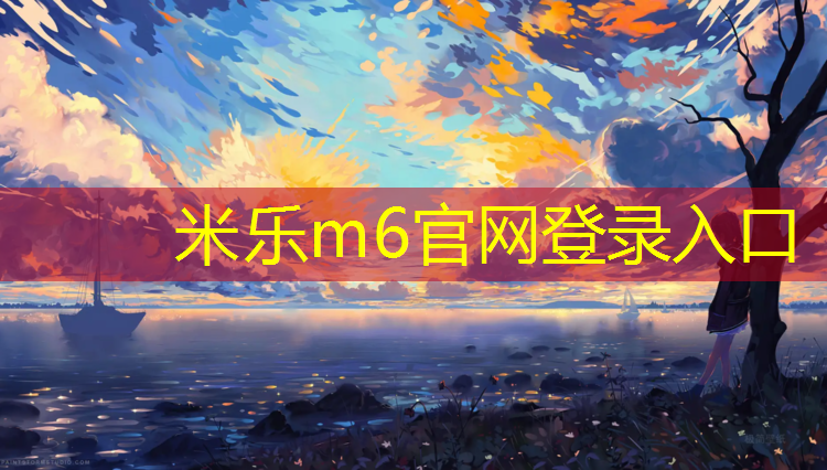 米乐m6官网登录入口：东兴塑胶跑道安装