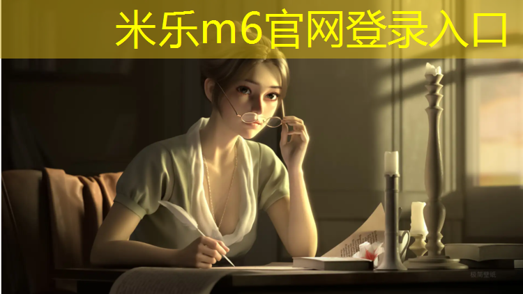 米乐：跆拳道护具课的作用