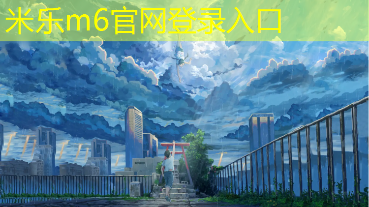 <strong>米乐m6官网登录入口：怎么给顾客介绍塑胶跑道</strong>
