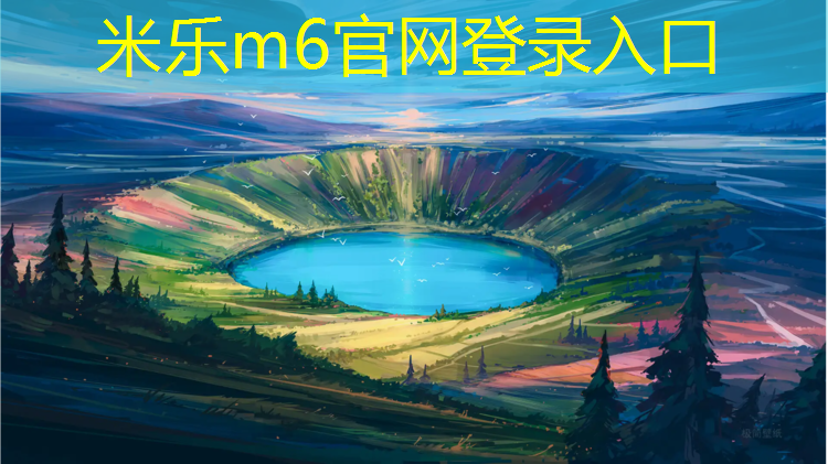 <strong>米乐：塑胶跑道耐磨地坪</strong>