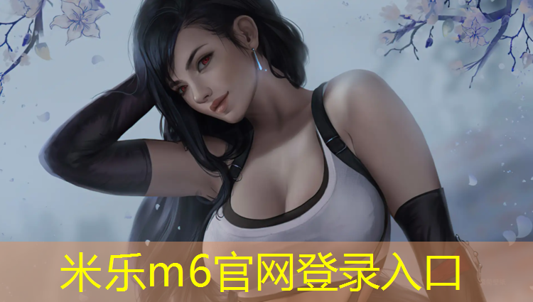 <strong>米乐：学校操场塑胶跑道定制价格</strong>