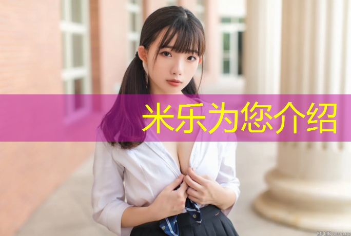 米乐为您介绍：室外公园塑胶跑道宽度标准