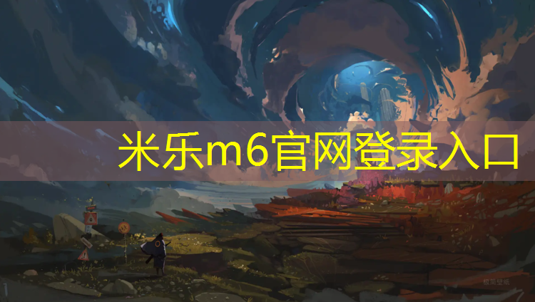 <strong>米乐m6官网登录入口：学校塑胶跑道种类有哪些_</strong>