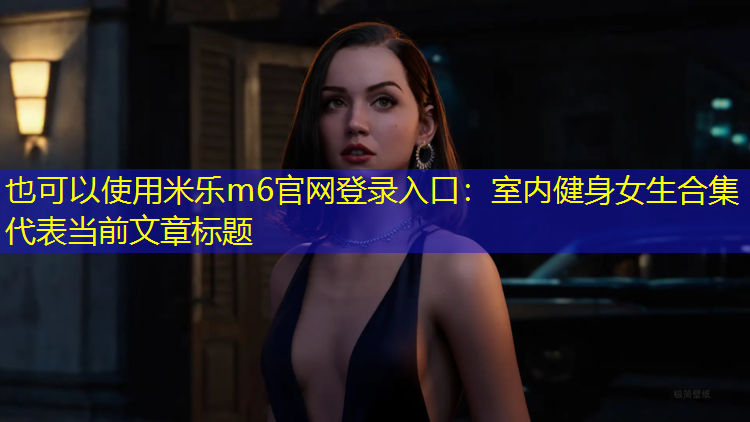室内健身女生合集
