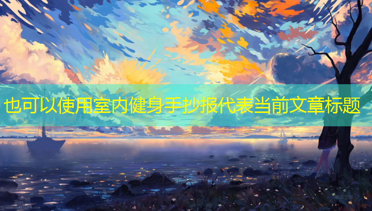 室内健身手抄报