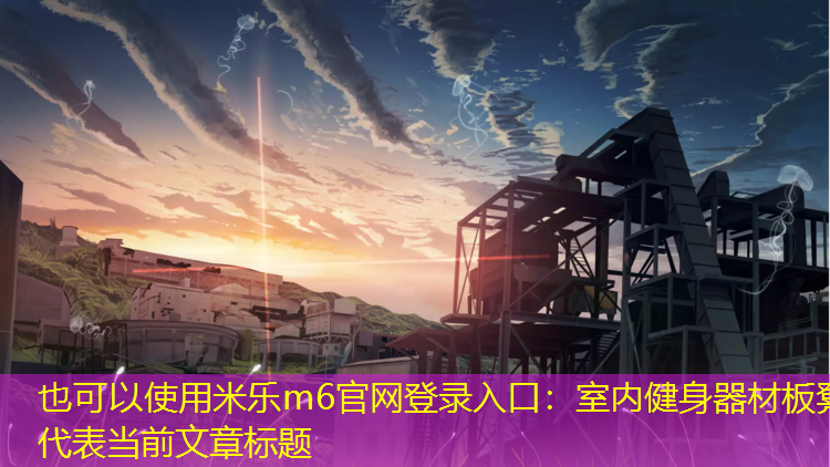 室内健身器材板凳