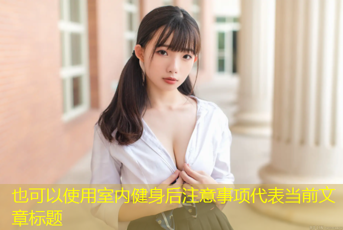 室内健身后注意事项