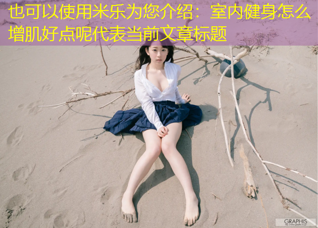 室内健身怎么增肌好点呢
