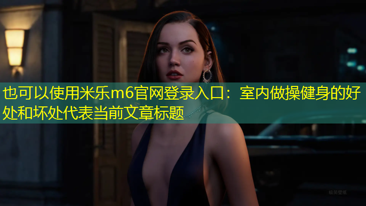 室内做操健身的好处和坏处