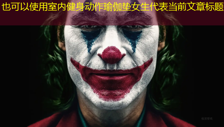室内健身动作瑜伽垫女生