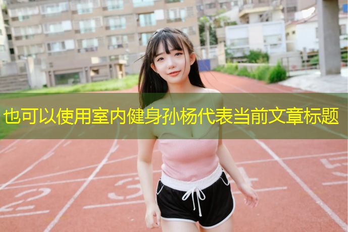 室内健身孙杨