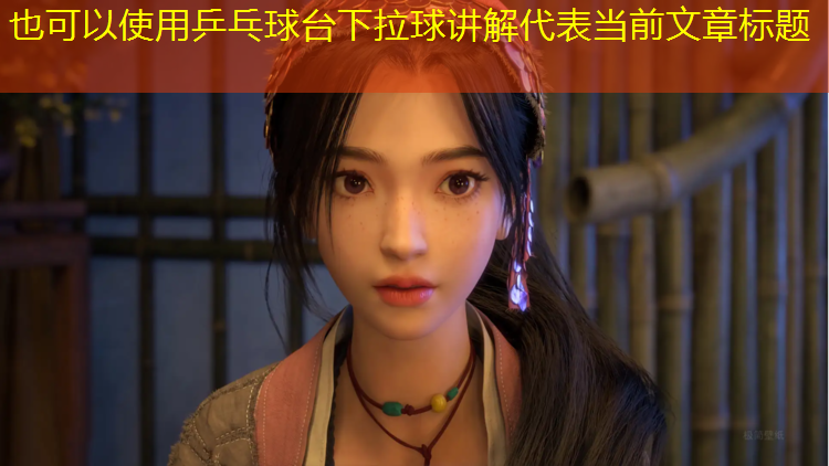 乒乓球台下拉球讲解