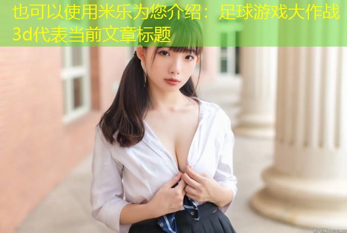 足球游戏大作战3d