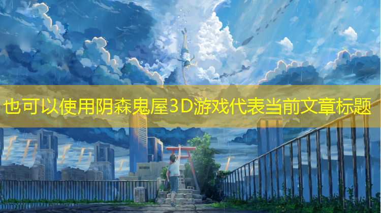 阴森鬼屋3D游戏