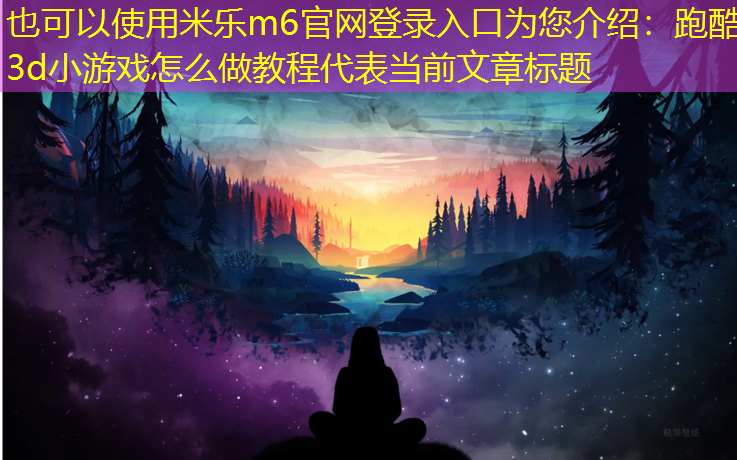 跑酷3d小游戏怎么做教程