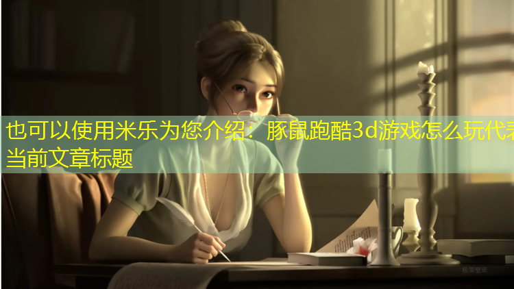 豚鼠跑酷3d游戏怎么玩