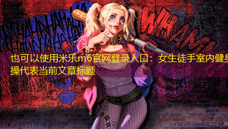 女生徒手室内健身操