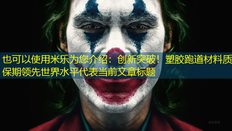 创新突破！塑胶跑道材料质保期领先世界水平
