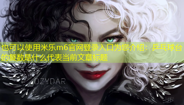 乒乓球台的复数是什么