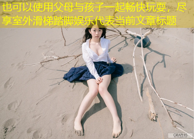 父母与孩子一起畅快玩耍，尽享室外滑梯踏脚娱乐